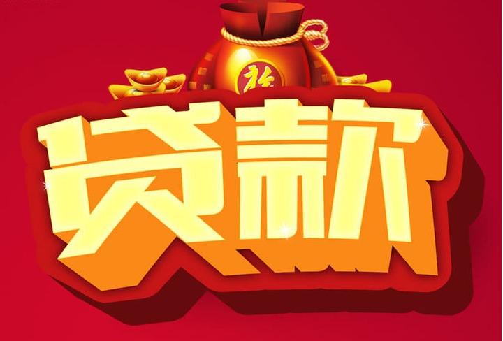 东城街道信用贷款