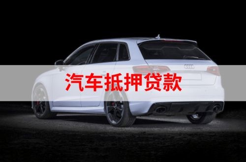 东城街道重庆汽车抵押贷款办理需要哪些条件