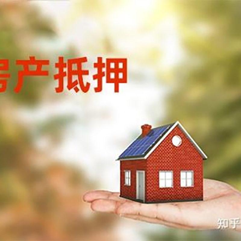 东城街道房屋抵押贷款办理优势及劣势