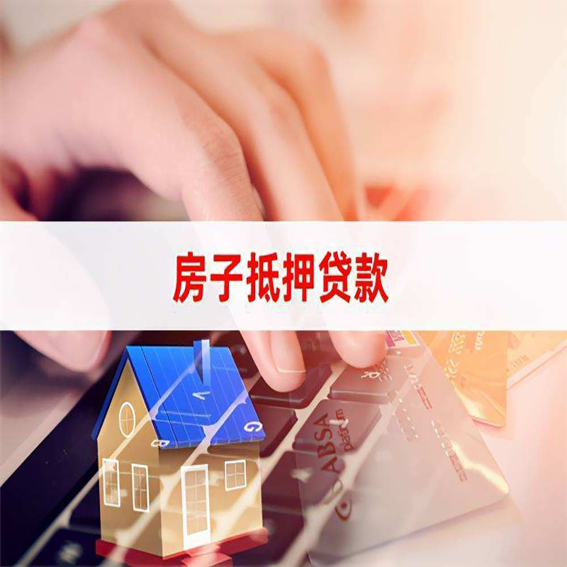 东城街道房产抵押贷款条件|东城街道房屋抵押贷款