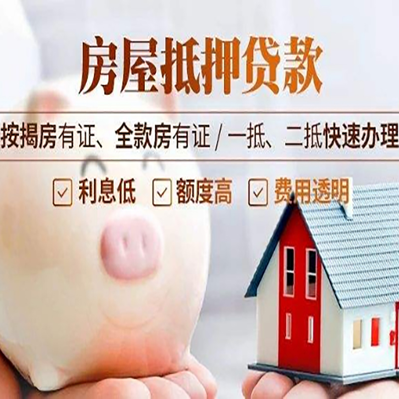 东城街道房产抵押贷款条件|东城街道抵押贷款|房屋抵押贷款