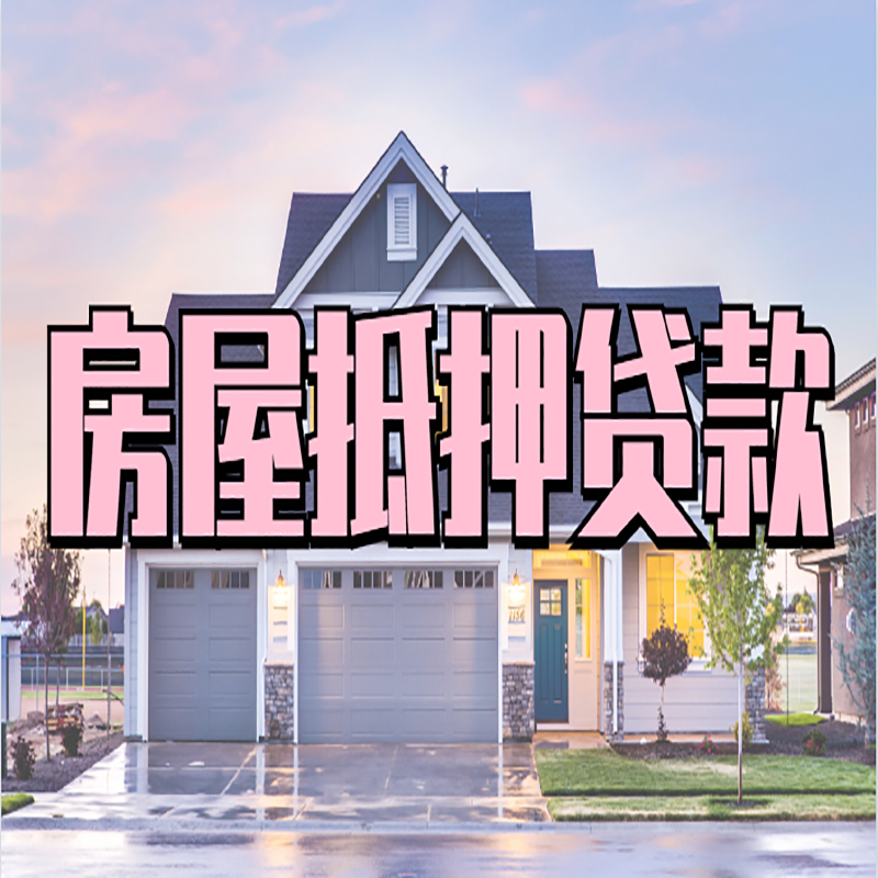 东城街道房子二次抵押贷款