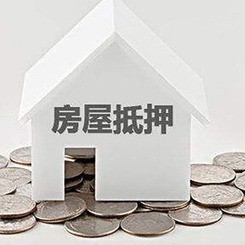 东城街道房产抵押贷款办理方式及条件