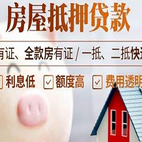 东城街道房产抵押贷款要注意五大事项！