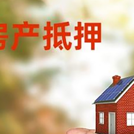 东城街道房产抵押贷款到银行该如何申请？