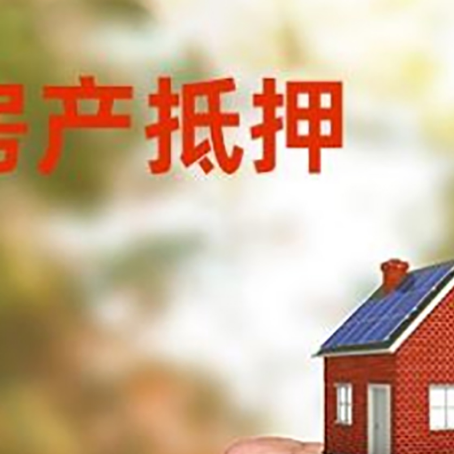 东城街道房屋抵押贷款二次抵押一定要满足条件