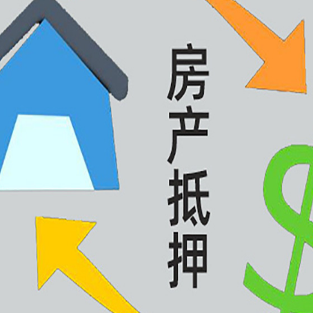 东城街道房屋抵押贷款利率是多少?