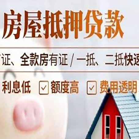 东城街道房子二次抵押贷款的步骤？