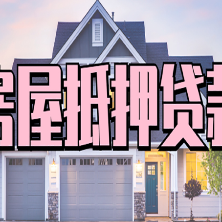 东城街道房产抵押贷款流程是什么？