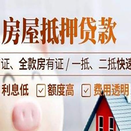 东城街道房屋抵押贷款的几大误区你中了吗？