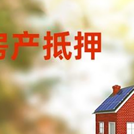 东城街道房子抵押贷款有哪些流程？