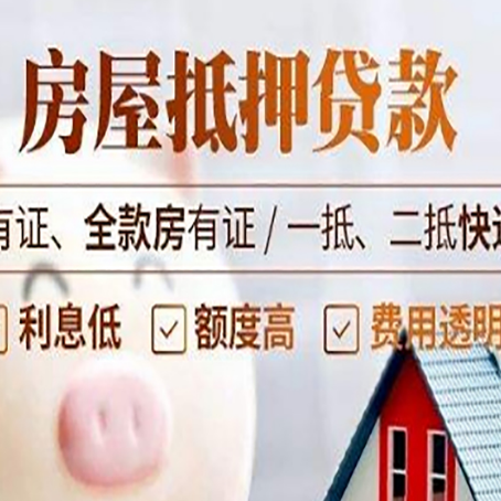 东城街道房屋抵押贷款需要注意什么呢？
