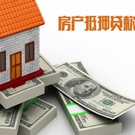 东城街道房屋抵押贷款的条件？