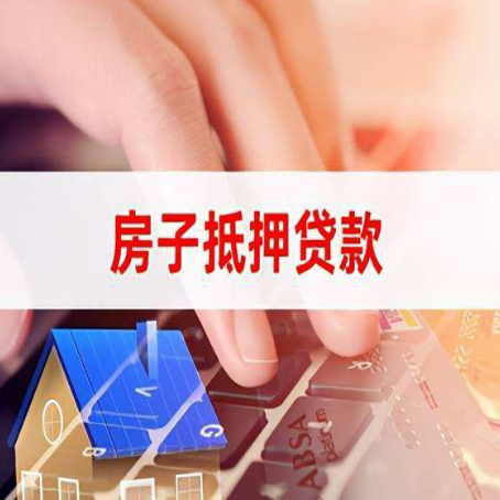 东城街道房产抵押贷款提供的材料有哪些