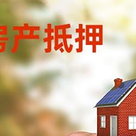东城街道房产抵押贷款申请条件？