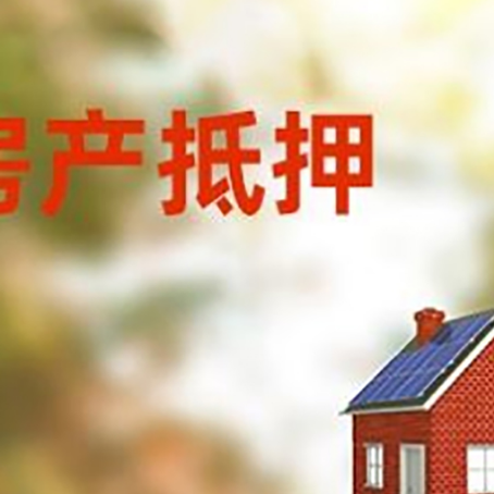 东城街道房屋抵押贷款还不上怎么办