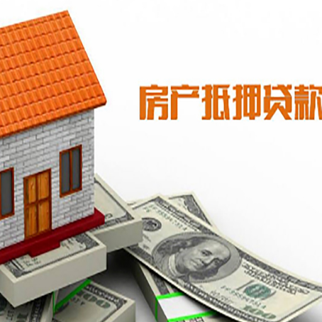 东城街道房屋抵押贷款申请的流程