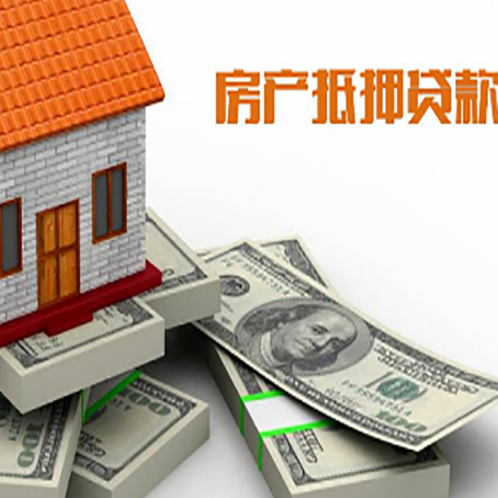 东城街道房产抵押贷款怎么办理？