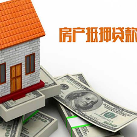 东城街道房子抵押贷款能贷多少？