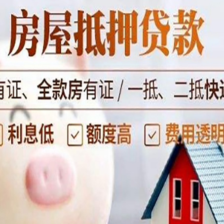 东城街道房产抵押贷款办理的流程