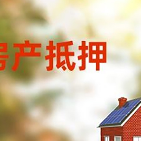 东城街道房屋抵押贷款需要房产证吗？