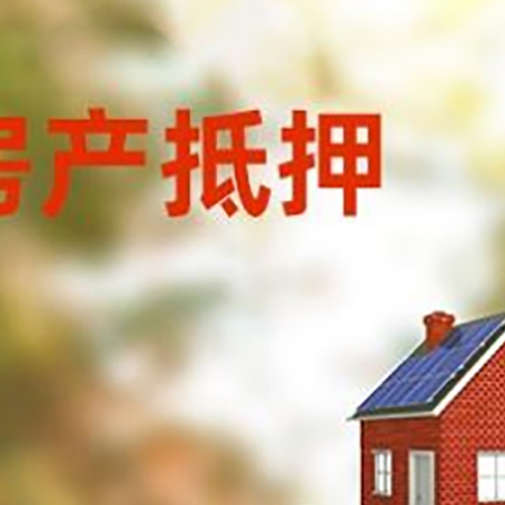 东城街道房子抵押贷款评估时间要多久?