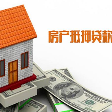 东城街道房子有贷款怎么办理抵押贷款？