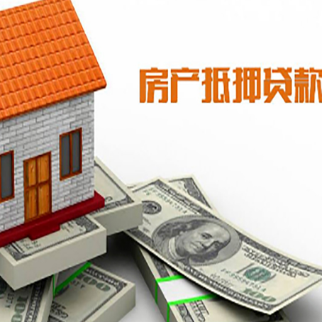 东城街道房屋抵押贷款要办哪些手续？