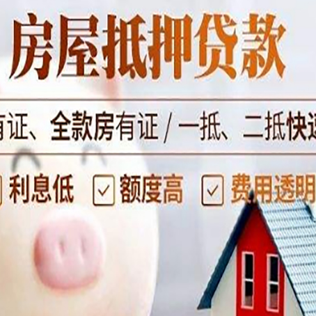 东城街道房屋抵押贷款需要什么手续？