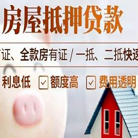 东城街道房屋抵押消费贷的具体条件和流程