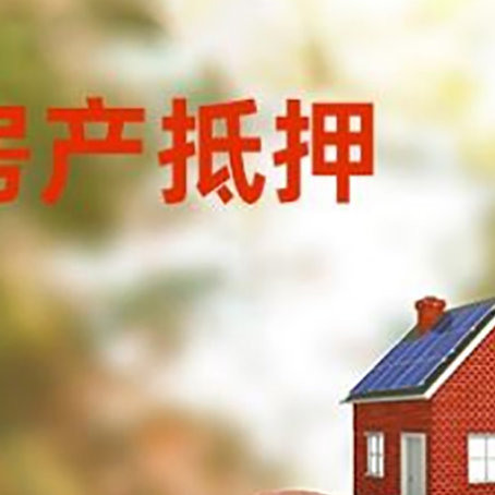 东城街道房屋抵押贷款的额度?