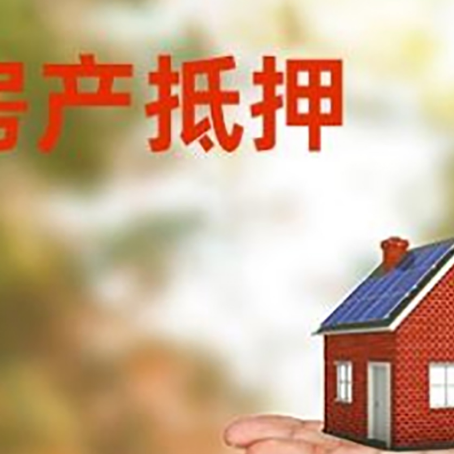 东城街道房产抵押贷款和房屋典当有什么区别?