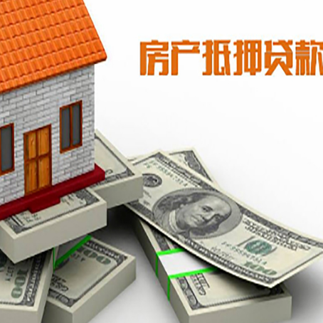 东城街道房屋抵押贷款需要哪些手续和条件?