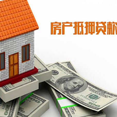 东城街道房屋抵押贷款主要有3种类别